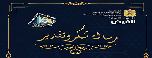 بعد مسابقتها الاقليمية.. رسالة شكر وتقدير من ثانوية الفيض التأهيلية