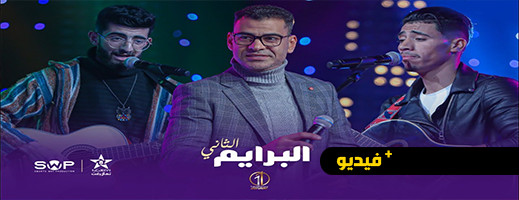  شاهدوا.. الحلقتين 19 و 20 من برنامج تايك وان شو على القناة الامازيغية