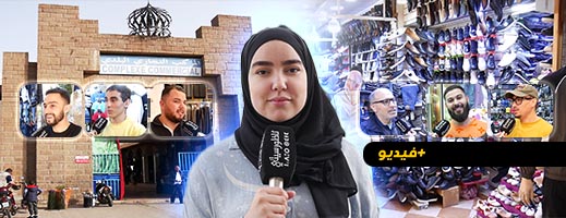 على بعد أيام من عيد الفطر.. انتعاش الحركة التجارية بالمركب التجاري بالناظور