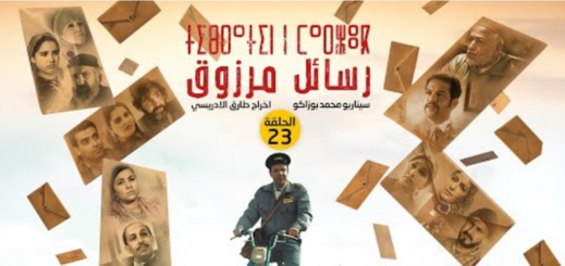 شاهدوا.. الحلقة 23 من المسلسل الريفي "تيبراثين ن مارزوق" شاهدوا.. الحلقة 23 من المسلسل الريفي "تيبراثين ن مارزوق"