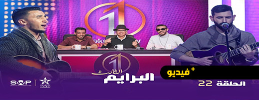  شاهدوا.. الحلقتين 22 و 23 من برنامج تايك وان شو على القناة الامازيغية