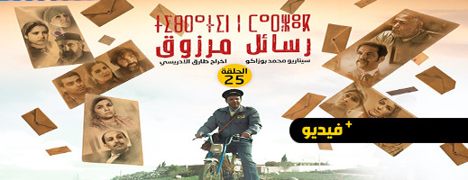  شاهدوا.. الحلقة 25 من المسلسل الريفي "تيبراثين ن مارزوق"