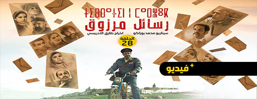   شاهدوا.. الحلقة 28 من المسلسل الريفي "تيبراثين ن مارزوق"