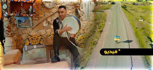 شاهدوا.. "إزران ن الليف إينو" جديد الفنان عبد القادر أرياف