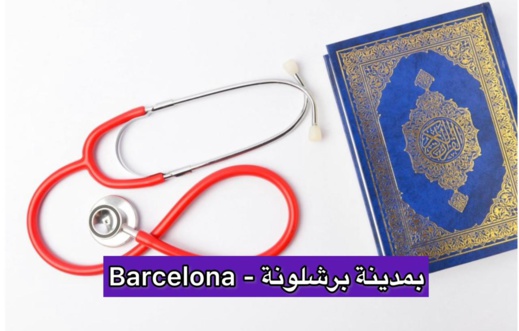 الآن بمدينة برشلونة.. مركز للعلاج من أمراض الجن والسحر الآن بمدينة برشلونة.. مركز للعلاج من أمراض الجن والسحر