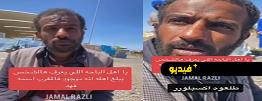 سعودي تائه في المغرب يفقد كل أمواله وممتلكاته بعد النصب عليه من طرف فتاة سعودي تائه في المغرب يفقد كل أمواله وممتلكاته بعد النصب عليه من طرف فتاة