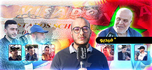 هذا ما قاله شباب الناظور عن تسهيل إسبانيا لإجراءات الحصول على "الفيزا"