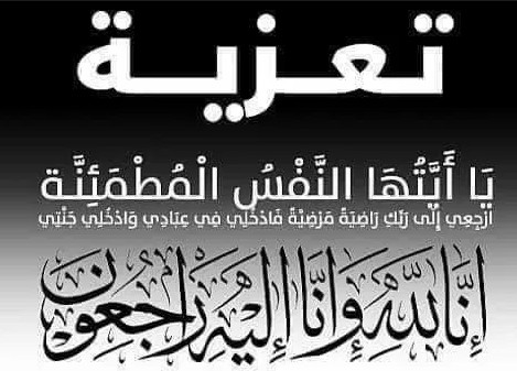 تعزية في وفاة المرحوم بوهراس تعزية في وفاة المرحوم بوهراس