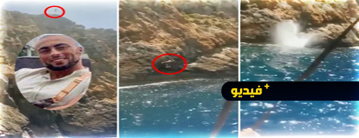 شاهدوا: شاب هولندي من أصل مغربي أراد المجازفة فتوفي أمام أنظار عائلته بإسبانيا شاهدوا: شاب هولندي من أصل مغربي أراد المجازفة فتوفي أمام أنظار عائلته بإسبانيا