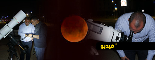 شاهدوا.. ظاهرة القمر الدموي العملاق بالناظور شاهدوا.. ظاهرة القمر الدموي العملاق بالناظور