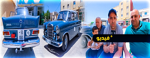 صاحب تحفة أحسن سيارة عتيقة بالمغرب يهدي اللقب العالمي لساكنة إقليم الدريوش ويكشف تاريخ السيارة صاحب تحفة أحسن سيارة عتيقة بالمغرب يهدي اللقب العالمي لساكنة إقليم الدريوش ويكشف تاريخ السيارة