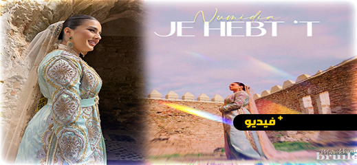 شاهدوا.. النجمة الريفية نوميديا المرابط تغني بالزي المغربي في فيديو كليب هولندي