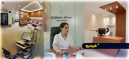 افتتاح عيادة الدكتورة "مروة بوهلال" أخصائية أمراض الدماغ والأعصاب بالناظور افتتاح عيادة الدكتورة "مروة بوهلال" أخصائية أمراض الدماغ والأعصاب بالناظور
