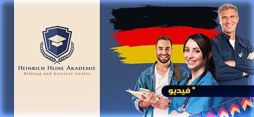 Heinrich Heine Akademie... أول شركة للهجرة والادماج المهني بألمانيا Heinrich Heine Akademie... أول شركة للهجرة والادماج المهني بألمانيا