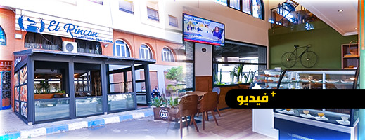 مقهى Rincon بحي المطار يقدم لزبنائه الكرام أجود وأرقى الخدمات بمواصفات عصرية وحديثة