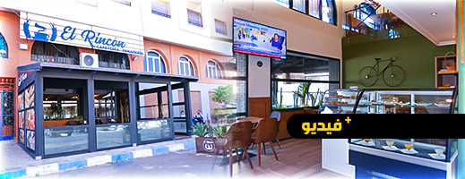 مقهى Rincon بحي المطار يقدم لزبنائه الكرام أجود وأرقى الخدمات بمواصفات عصرية وحديثة مقهى Rincon بحي المطار يقدم لزبنائه الكرام أجود وأرقى الخدمات بمواصفات عصرية وحديثة
