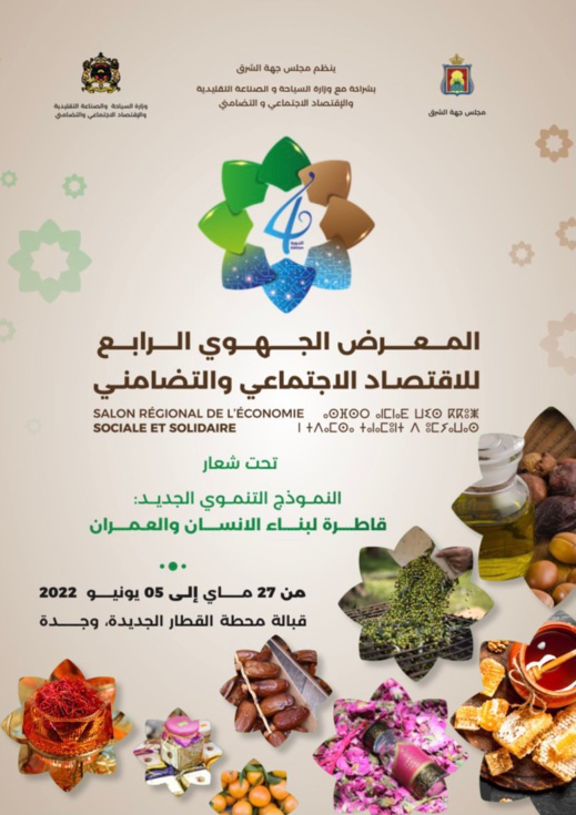 مجلس جهة الشرق ينظم الدورة الرابعة للمعرض الجهوي للاقتصاد الاجتماعي و التضامني مجلس جهة الشرق ينظم الدورة الرابعة للمعرض الجهوي للاقتصاد الاجتماعي و التضامني