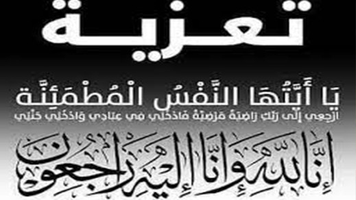 تعزية لعائلة بن لمقدم في وفاة جمال بن لمقدم تعزية لعائلة بن لمقدم في وفاة جمال بن لمقدم