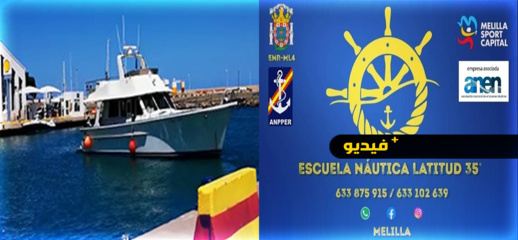 الآن يمكنكم الحصول على رخصة قيادة القوارب.. مدرسة بمليلية توفر جميع الخدمات في يوم واحد 