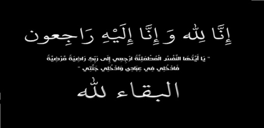 تعزية ومواساة.. الكولونيل الناظوري محمادي في ذمة الله تعزية ومواساة.. الكولونيل الناظوري محمادي في ذمة الله