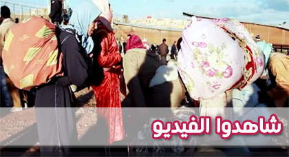 معاناة المغربيات اللواتي يعبرن يوميا إلى مدينة مليلية على قناة نيويورك تايمز معاناة المغربيات اللواتي يعبرن يوميا إلى مدينة مليلية على قناة نيويورك تايمز
