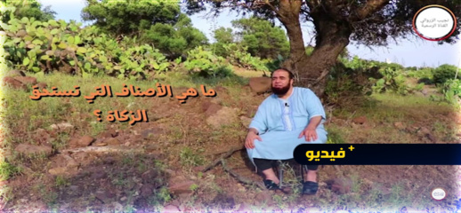 شاهدوا.. "الزكاة كيف ولمن نعطيها" موضوع موعظة لنجيب الزروالي بالأمازيغية شاهدوا.. "الزكاة كيف ولمن نعطيها" موضوع موعظة لنجيب الزروالي بالأمازيغية