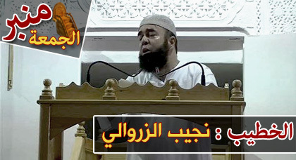 نجيب الزروالي يتحدث عن الاستهزاء بالدين في خطبة الجمعة نجيب الزروالي يتحدث عن الاستهزاء بالدين في خطبة الجمعة