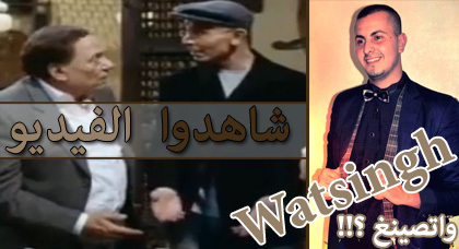 مدبلج بالريفية: شاهدوا فيديو " بغداد بورمايو " الفكاهي مدبلج بالريفية: شاهدوا فيديو " بغداد بورمايو " الفكاهي