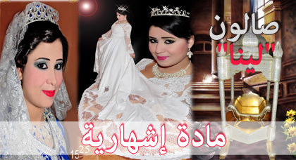 صالون "لينا" بالناظور يقدم أساليب جديدة في تجميل وتزيين العرائس صالون "لينا" بالناظور يقدم أساليب جديدة في تجميل وتزيين العرائس