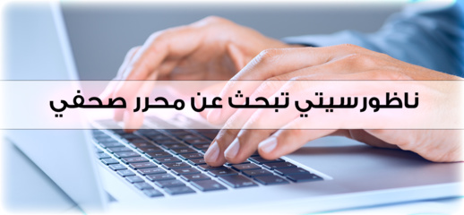  فرصة عمل.. ناظورسيتي تبحث عن محرر صحفي
