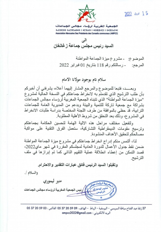 الأولى إقليميا.. أزغنغان تحضى بالموافقة للانخراط في مشروع ميزة "الجماعة المواطنة" الأولى إقليميا.. أزغنغان تحضى بالموافقة للانخراط في مشروع ميزة "الجماعة المواطنة"