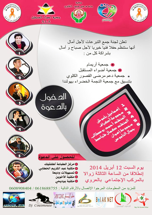 إعلان عن تنظيم حفل فني خيري بمدينة العروي