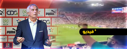 شاهدوا.. الجماهير المغربية تطالب برحيل "خاليلوزيتش" بعد هزيمة أسود الأطلس بثلاثة أهداف شاهدوا.. الجماهير المغربية تطالب برحيل "خاليلوزيتش" بعد هزيمة أسود الأطلس بثلاثة أهداف