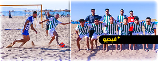 شاهدوا.. هلال الناظور لكرة القدم الشاطئية يتألق بلاعبين دوليين وهذا ماقاله مسؤولوه