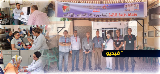 شاهدوا.. حملة طبية بالناظور لمؤسسة الأعمال الاجتماعية للتعليم و"التنوير" شاهدوا.. حملة طبية بالناظور لمؤسسة الأعمال الاجتماعية للتعليم و"التنوير"