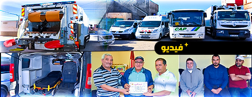 سيارات إسعاف وشاحنة للنفايات وحافلة للنقل الجامعي.. الجالية ترفع التهميش عن جماعة دار الكبداني سيارات إسعاف وشاحنة للنفايات وحافلة للنقل الجامعي.. الجالية ترفع التهميش عن جماعة دار الكبداني