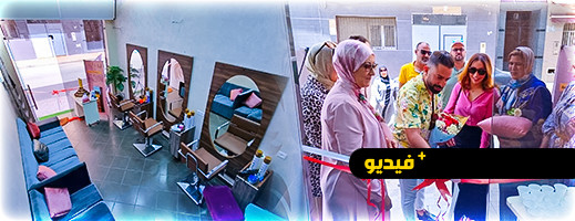 افتتاح اول مركز للعناية بجمال وصحة الشعر بمدينة الناظور
