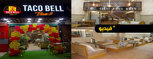 سناك باريس يفتتح Taco Bell الفرع الثالث له بالناظور ويقدم مفجآت هامة للزبائن سناك باريس يفتتح Taco Bell الفرع الثالث له بالناظور ويقدم مفجآت هامة للزبائن