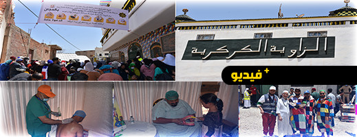 شاهدوا.. أزيد من 2600 مستفيد من قافلة طبية متعددة التخصصات بالزاوية الكركرية بالعروي شاهدوا.. أزيد من 2600 مستفيد من قافلة طبية متعددة التخصصات بالزاوية الكركرية بالعروي