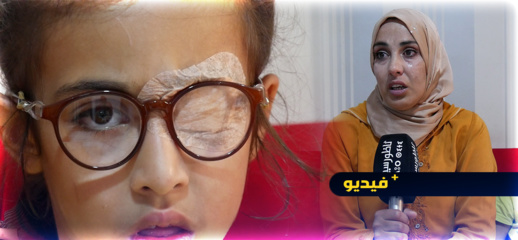 شاهدوا.. طفلة بالناظور تفقد بصرها في صمت ووالدتها عجزت عن توفير الدواء لها شاهدوا.. طفلة بالناظور تفقد بصرها في صمت ووالدتها عجزت عن توفير الدواء لها