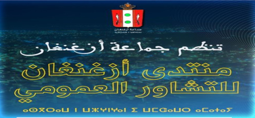 جماعة أزغنغان تعلن عن تنظيم منتدى التشاور العمومي وهذا برنامجه جماعة أزغنغان تعلن عن تنظيم منتدى التشاور العمومي وهذا برنامجه