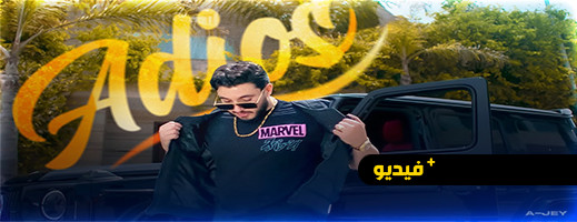 A-Jey يطلق اغنيته الجديدة "Adios » A-Jey يطلق اغنيته الجديدة "Adios »