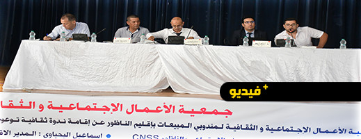 شاهدوا.. جمعية الأعمال الاجتماعية والثقافية لمندوبي المبيعات وCNSS وقطاع الشغل ينظمون ندوة الحماية الاجتماعية شاهدوا.. جمعية الأعمال الاجتماعية والثقافية لمندوبي المبيعات وCNSS وقطاع الشغل ينظمون ندوة الحماية الاجتماعية