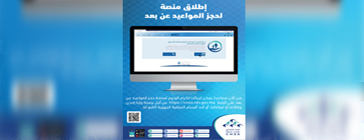 إعلان عن إطلاق منصة رقمية لتحديد المواعيد الخاصة بزبناء CNSS إعلان عن إطلاق منصة رقمية لتحديد المواعيد الخاصة بزبناء CNSS