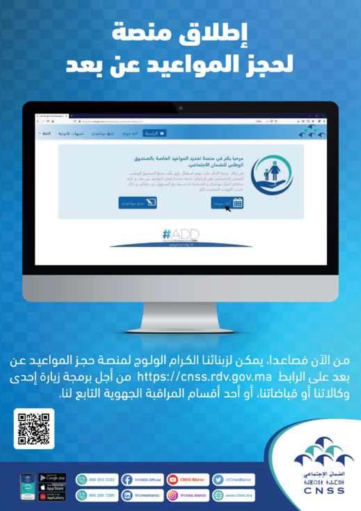 إعلان  عن إطلاق منصة رقمية لتحديد المواعيد الخاصة بزبناء CNSS