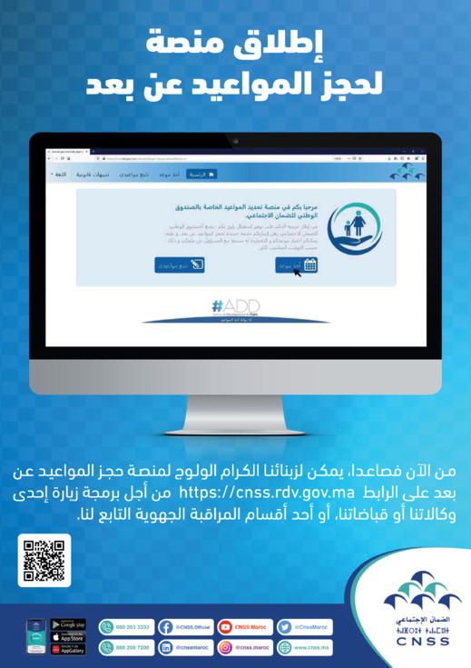 إعلان عن إطلاق منصة رقمية لتحديد المواعيد الخاصة بزبناء CNSS إعلان عن إطلاق منصة رقمية لتحديد المواعيد الخاصة بزبناء CNSS