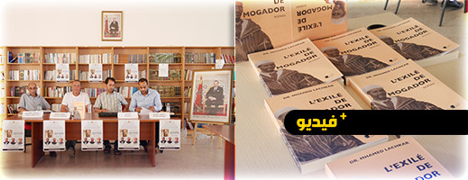 شاهدوا.. توقيع "منفي موكادور" في الناظور شاهدوا.. توقيع "منفي موكادور" في الناظور