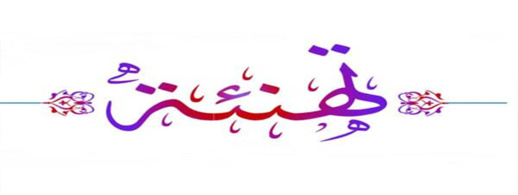 تهنئة إلى عائلة المسعودي بمناسبة خطوبة ابنهم ميمون المسعودي