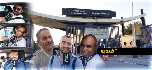 عائدون من ديار المهجر يشيدون بحسن الاستقبال في ميناء بني انصار 