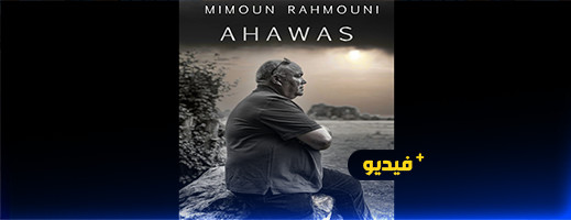 شاهدوا.. ميمون الرحموني عضو فرقة إثران الرائدة يغني "أحواس" العمل الفني الجديد له شاهدوا.. ميمون الرحموني عضو فرقة إثران الرائدة يغني "أحواس" العمل الفني الجديد له